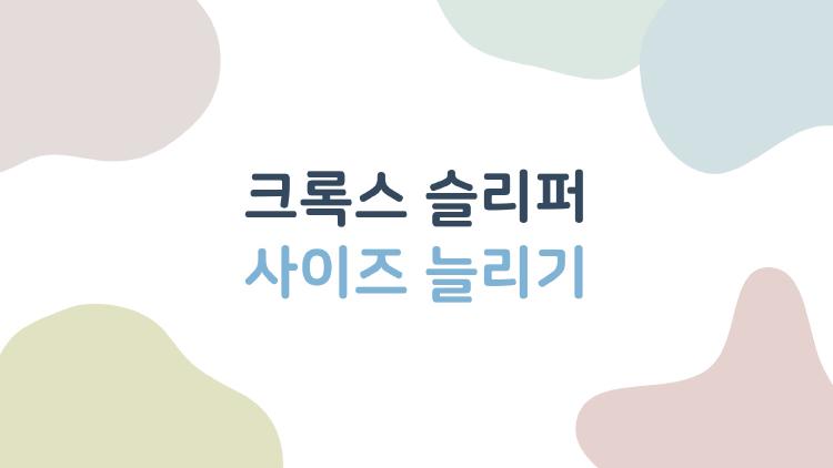 크록스 슬리퍼 사이즈 늘리기