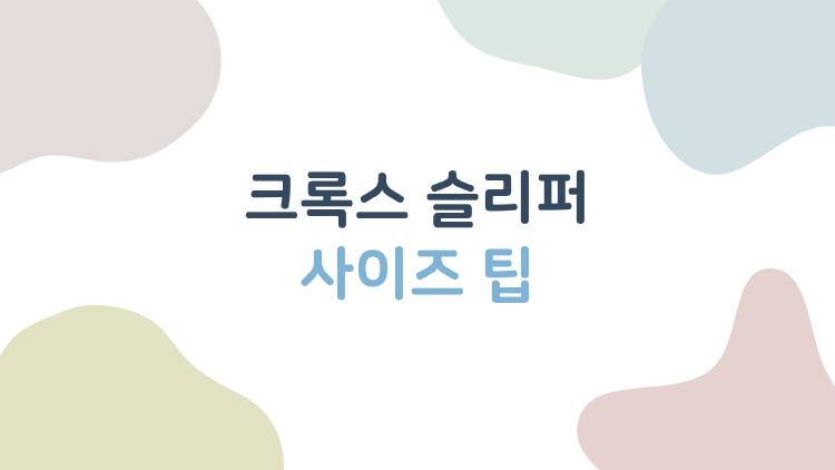 크록스 슬리퍼 사이즈 팁