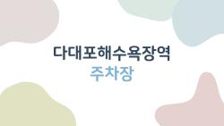 다대포해수욕장역 주차장, 주말에 줄 서지 않고 주차하는 법