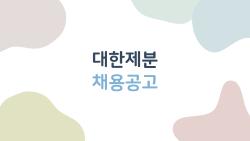 대한제분 채용공고, 비전공자도 붙는 영업 비밀 무기