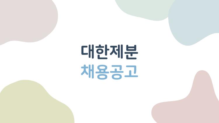 대한제분 채용공고, 비전공자도 붙는 영업 비밀 무기