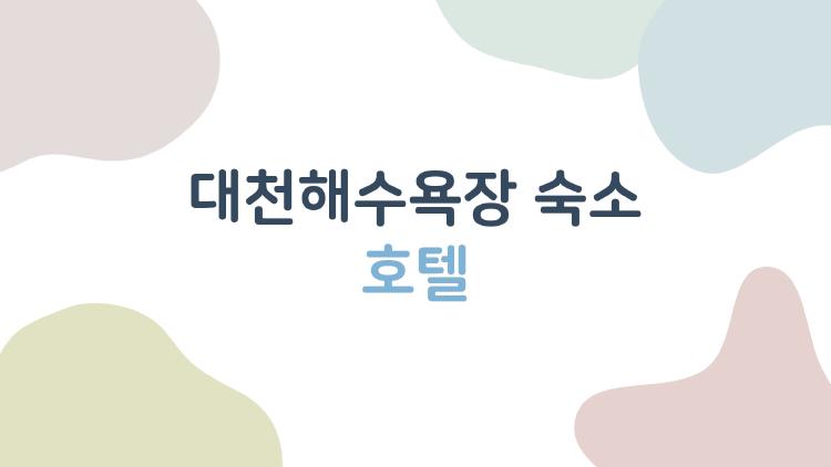 대천해수욕장 숙소 호텔, 4만원대 오션뷰에 반한 이유