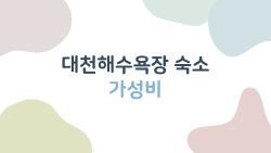 대천해수욕장 숙소 가성비, 3만원대에 이 뷰 미쳤어?