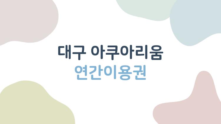 대구 아쿠아리움 연간이용권