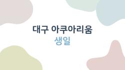 대구 아쿠아리움 생일, 무료 입장+할인 폭발! 진짜 가볼 만한 이유