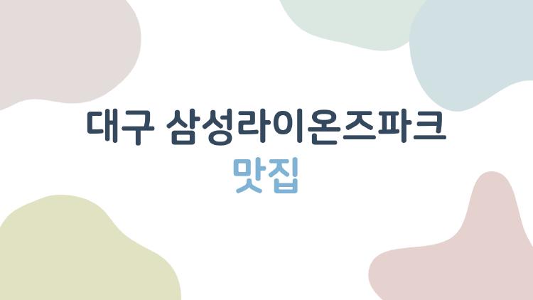 대구 삼성라이온즈파크 맛집