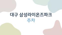 대구 삼성라이온즈파크 주차, 주말 만차 방지하고 싶다면 이 팁부터