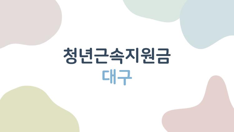 청년근속지원금 대구, 720만원 챙기는 비밀 공개됐어?