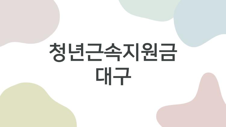 청년근속지원금 대구