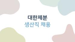 대한제분 생산직 채용 올해 핫한 이유, 진짜 후기 까발려봄