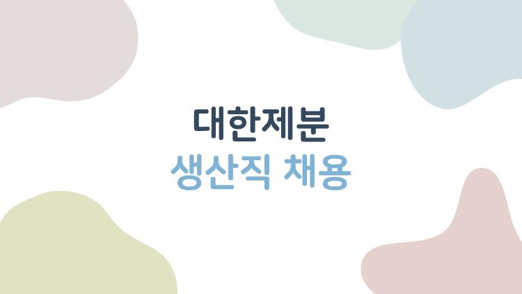 대한제분 생산직 채용
