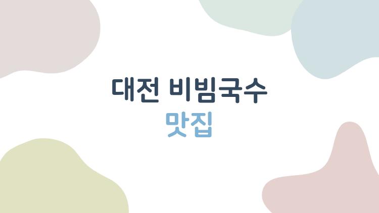 대전 비빔국수 맛집