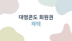 대명콘도 회원권 혜택, 돈 아끼는 사람만 아는 2026년 최신 정보