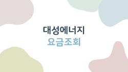 대성에너지 요금조회, 겨울난방비 폭탄 피하는 비밀 방법