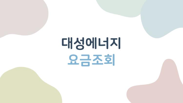 대성에너지 요금조회