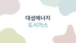대성에너지 도시가스, 지금 당장 알아두면 돈 아끼는 필수 정보