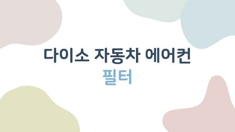 다이소 자동차 에어컨 필터, 5천원에 이 정도 성능 미쳤어?