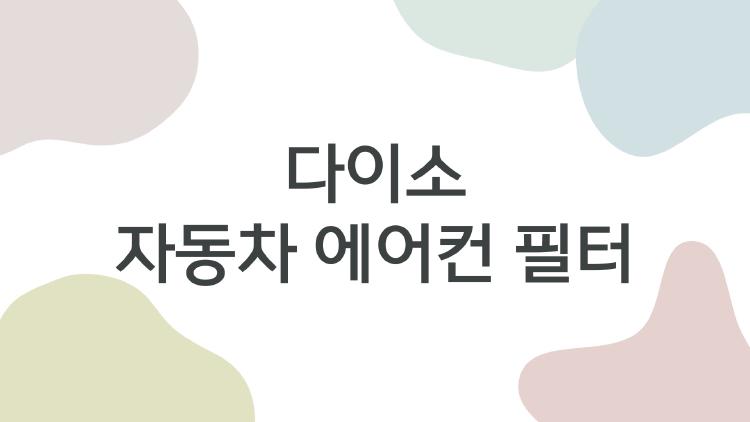 다이소 자동차 에어컨 필터, 5천원에 이 정도 성능 미쳤어?