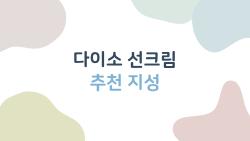 다이소 선크림 추천 지성, 5000원에 이 정도면 대박 아니야?