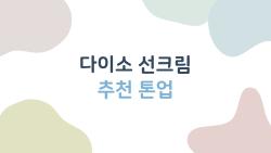 다이소 선크림 추천 톤업, 5천원에 이 톤업 미쳤어?