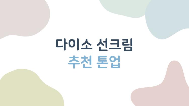 다이소 선크림 추천 톤업