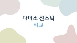 다이소 선스틱 비교, 2026에 가장 잘 맞는 한 제품은?