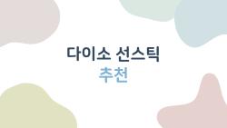 다이소 선스틱 추천, 5천원에 이 퀄리티라니 충격!