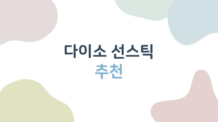 다이소 선스틱 추천