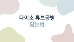 다이소 튜브공병 담는법, 여행 짐 반토막 낸 초보자 꿀팁 대공개