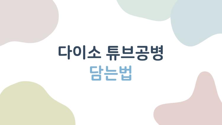 다이소 튜브공병 담는법, 여행 짐 반토막 낸 초보자 꿀팁 대공개