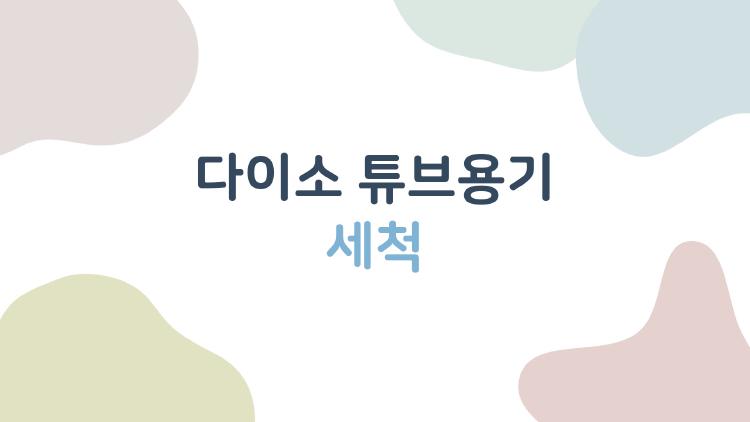 다이소 튜브용기 세척, 이렇게 하면 새것처럼 쓸 수 있다? 놀라운 재사용 꿀팁
