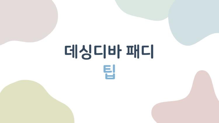 데싱디바 패디 팁