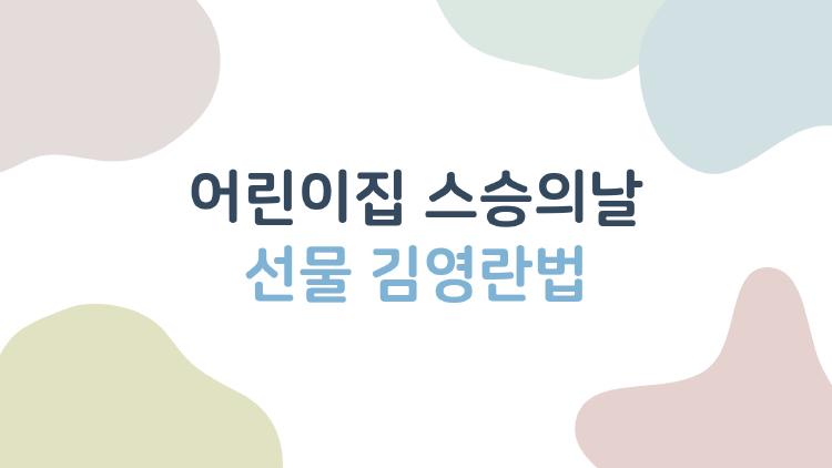 어린이집 스승의날 선물 김영란법
