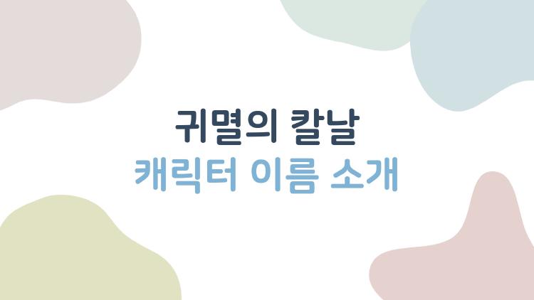 귀멸의 칼날 캐릭터 이름 소개