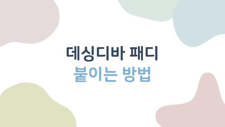 데싱디바 패디 붙이는 방법, 다음날 안 떨어지는 진짜 비밀