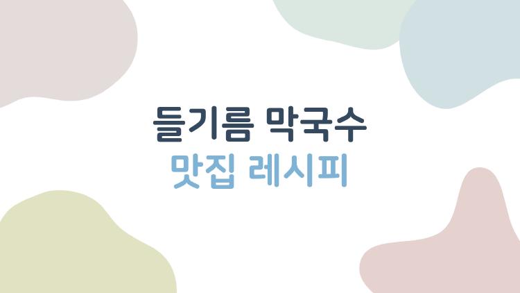 들기름 막국수 맛집 레시피