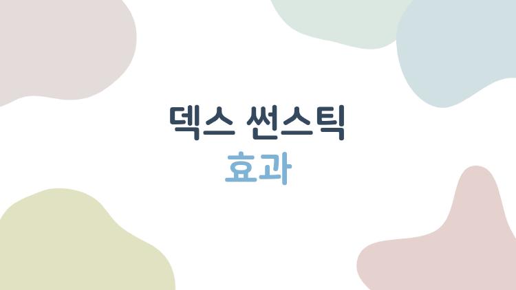 덱스 썬스틱 효과, 기름기 싹 잡는 쿨링 마법?