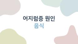 어지럼증 원인 음식, 왜 갑자기 먹고 나서 빙글빙글 돌아가요?