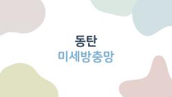 동탄 미세방충망, 벌레만 막는다고 생각하면 큰 오해