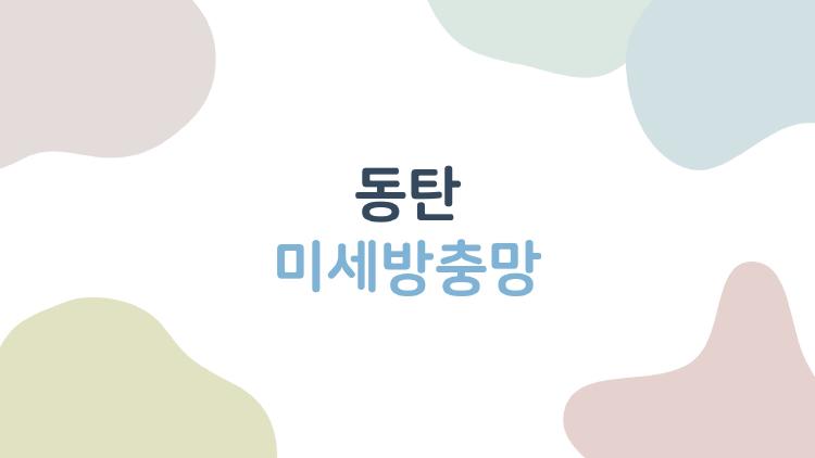 동탄 미세방충망, 벌레만 막는다고 생각하면 큰 오해