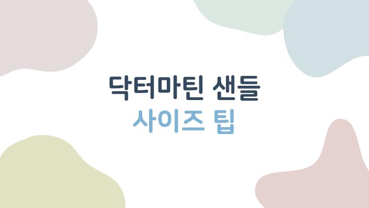 닥터마틴 샌들 사이즈 팁, 반 사이즈 업하면 후회없음