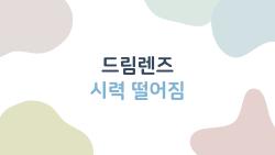 드림렌즈 시력 떨어짐, 내 눈이 더 나빠졌나요? 헷갈리는 증상 속 진짜 원인