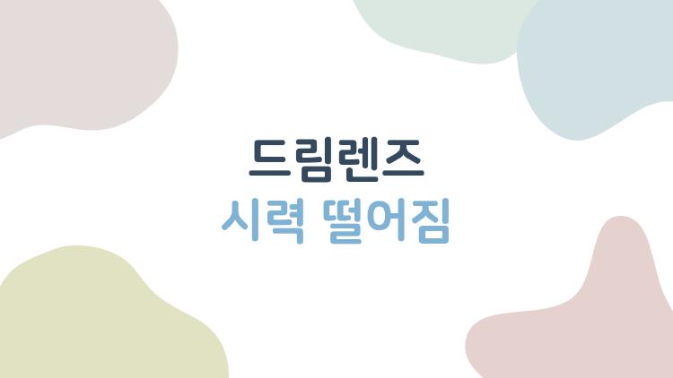 드림렌즈 시력 떨어짐, 내 눈이 더 나빠졌나요? 헷갈리는 증상 속 진짜 원인