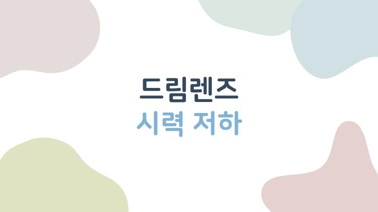 드림렌즈 시력 저하