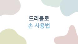 드리클로 손 사용법, 따가움 없이 1주일 보송비결 공개합니다