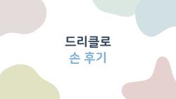 드리클로 손 후기, 손에 땀 많아도 이걸 바르면 진짜 괜찮아질까?