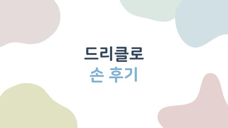 드리클로 손 후기, 손에 땀 많아도 이걸 바르면 진짜 괜찮아질까?