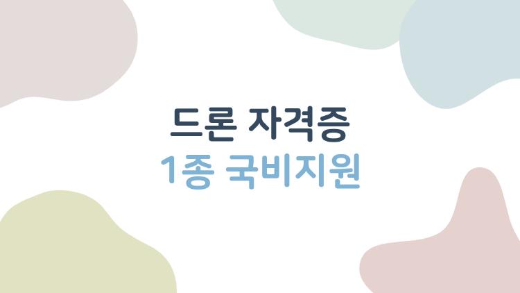 드론 자격증 1종 국비지원