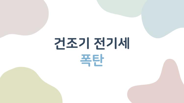 건조기 전기세 폭탄