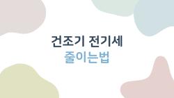 건조기 전기세 줄이는법, 한 달 1만 원 아끼는 충격 꿀팁